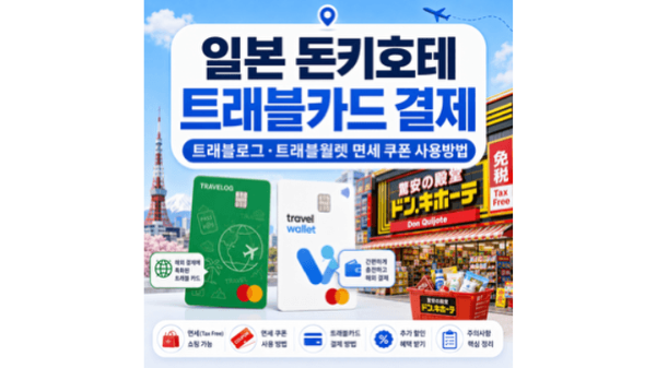 돈키호테-트래블카드-결제-트래블로그-트래블월렛-면세-쿠폰-사용방법