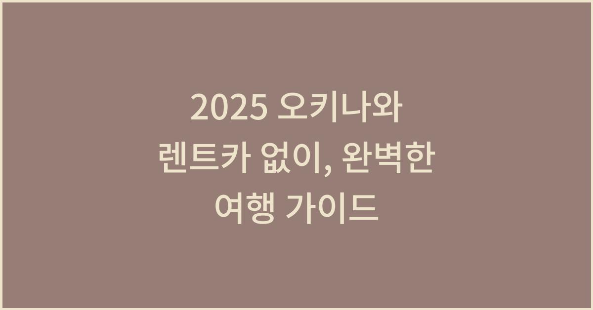 2025 오키나와 렌트카 없이