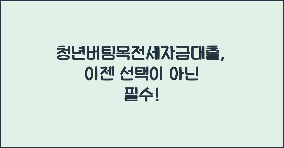 청년버팀목전세자금대출