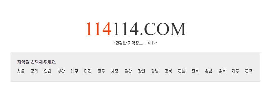 114114구인구직 웹사이트