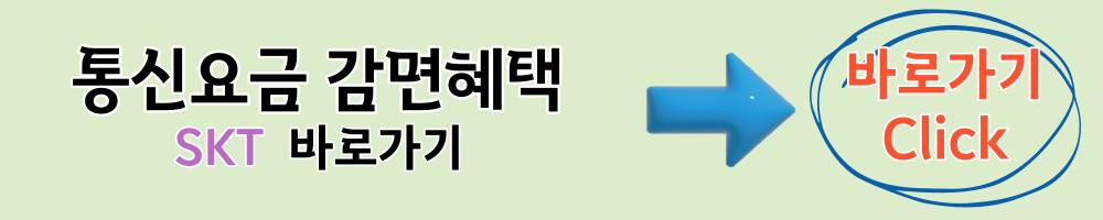 skt 통신요금 감면혜택 바로가기