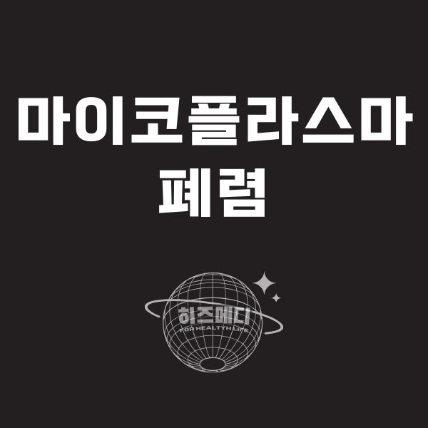 마이코플라스마 폐렴 치료 등교