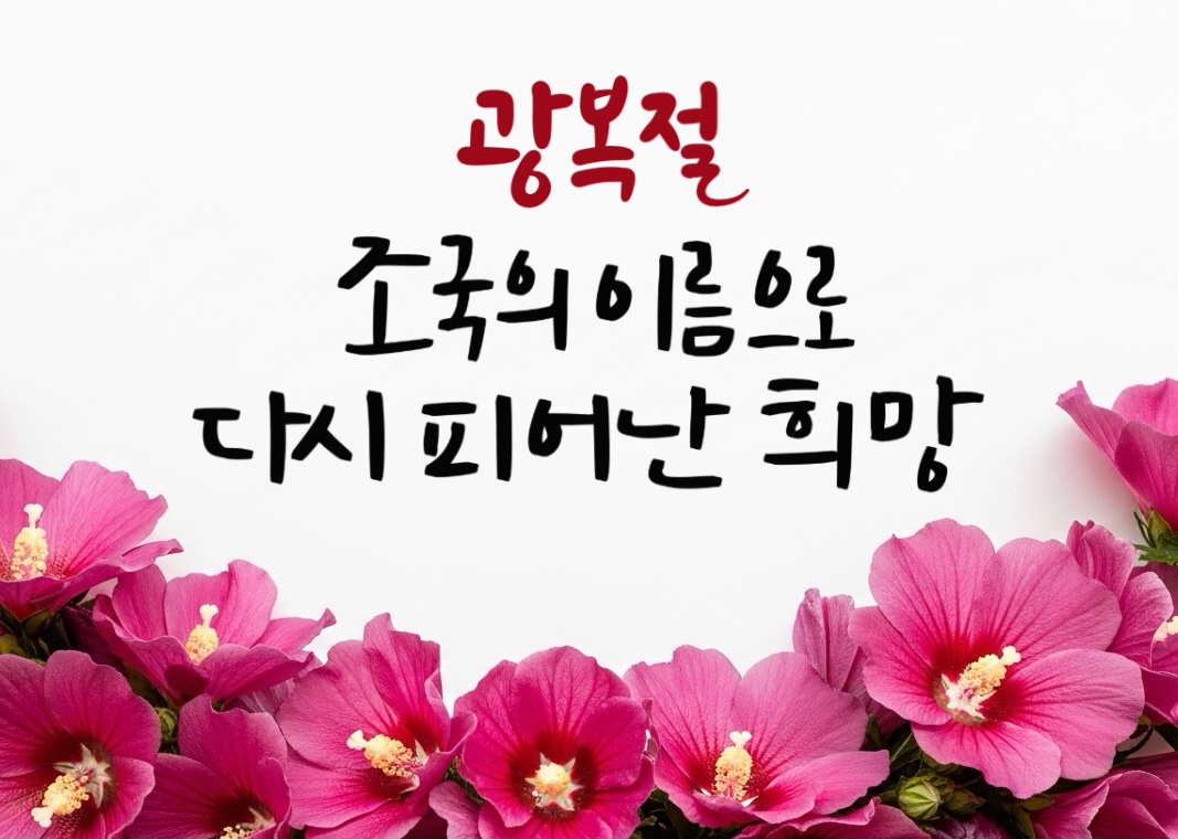 광복절 의미를 담은 감성 캘리그라피 문구 30선