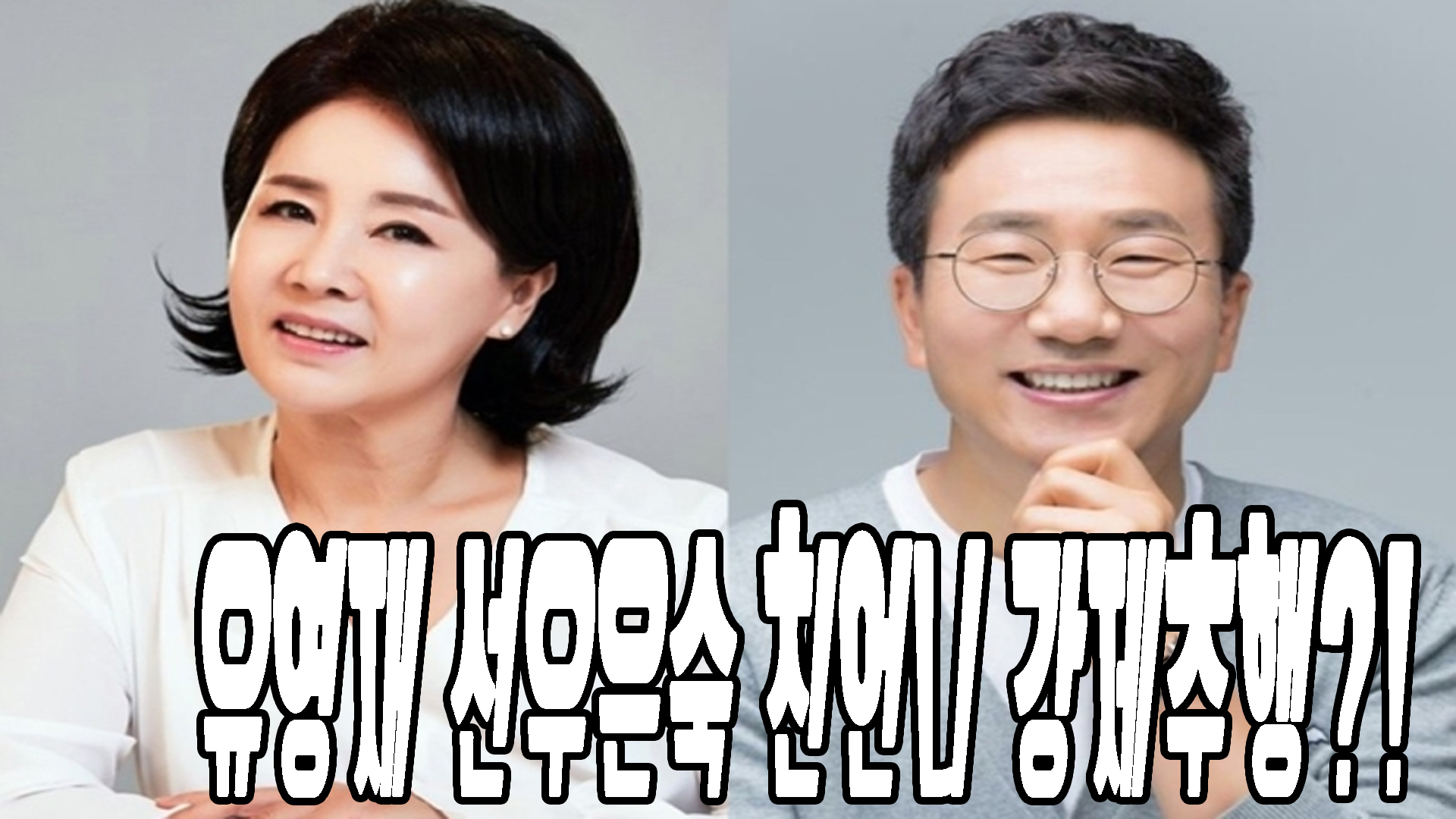 유영재 선우은숙