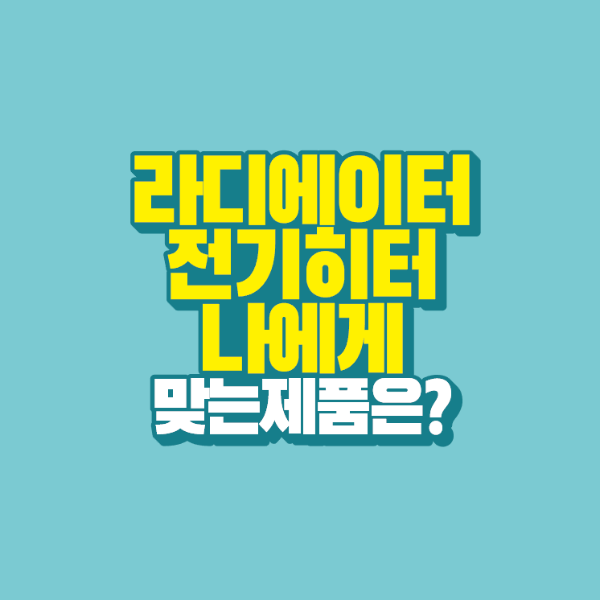 썸네일-라디에이터-전기히터-나에게-맞는-제품은?