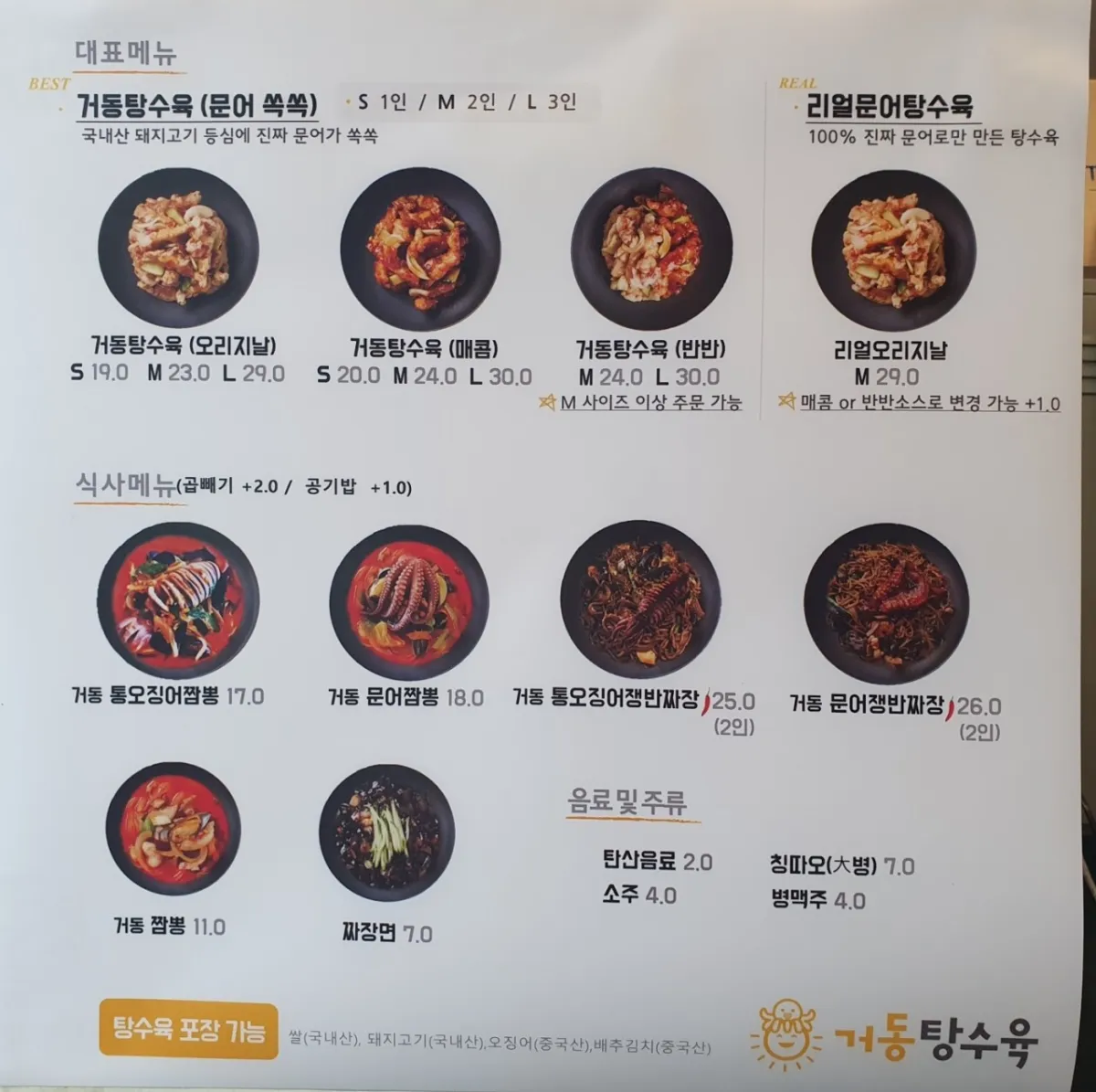 거동탕수육-메뉴-가격표-메뉴사진과-사이즈별로-가격표시가-되어있다.