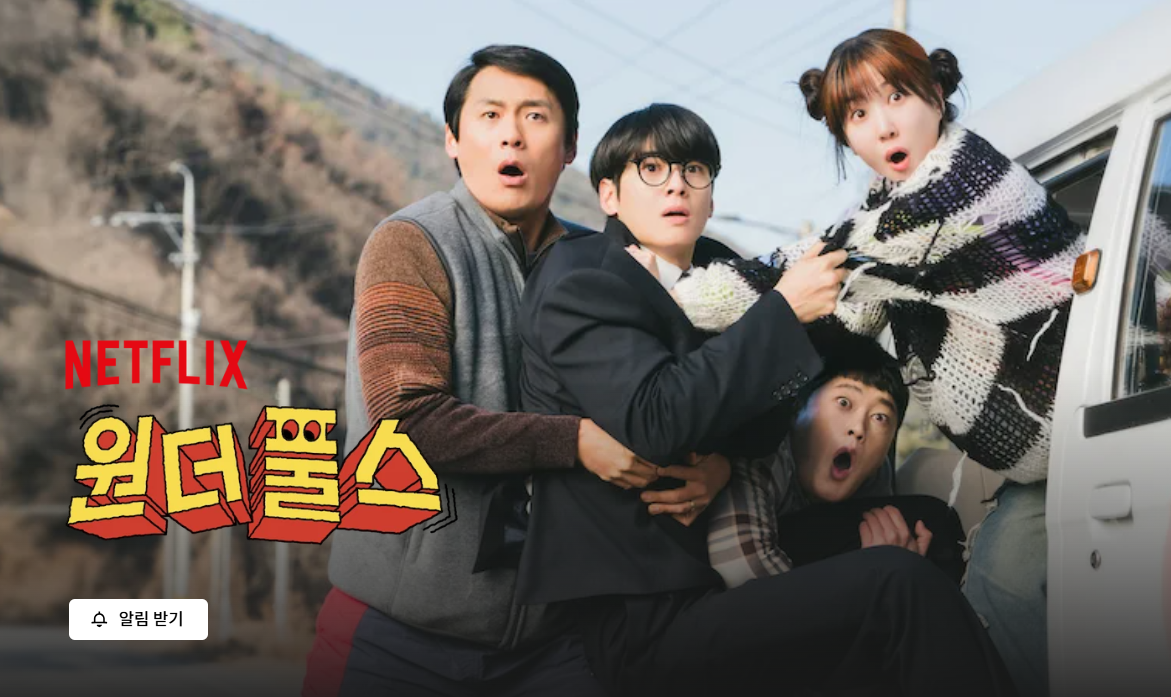 원더풀스