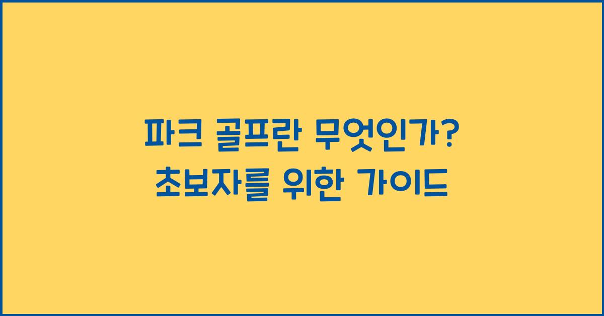 파크 골프란 무엇인가