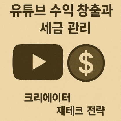 유튜브 수익 창출과 세금 관리 관련 사진