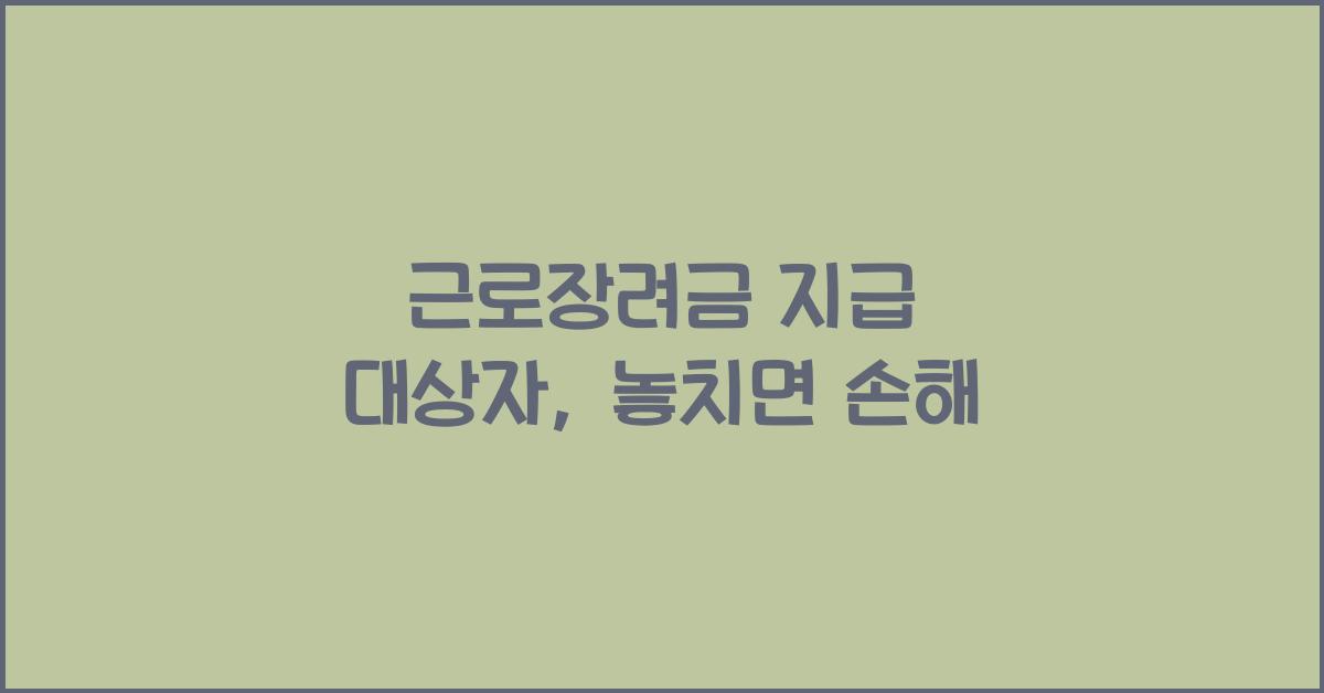 근로장려금 지급 대상자