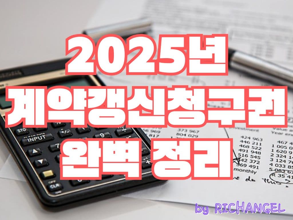 2025년 계약갱신청구권 완벽 정리