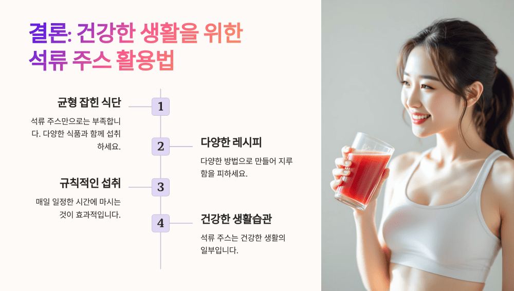 건강한 생활을 위한 석류 주스 활용법