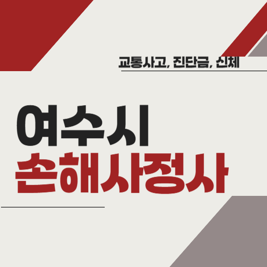 여수시 손해사정사 추천 BEST5 ❘ 교통사고 ❘ 질병 ❘ 암 진단비 ❘ 비용 ❘ 수수료 총정리