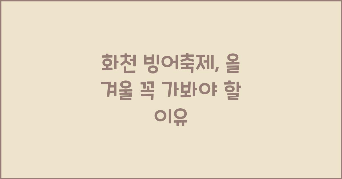 화천 빙어축제