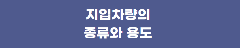 지입차량의-종류와-용도
