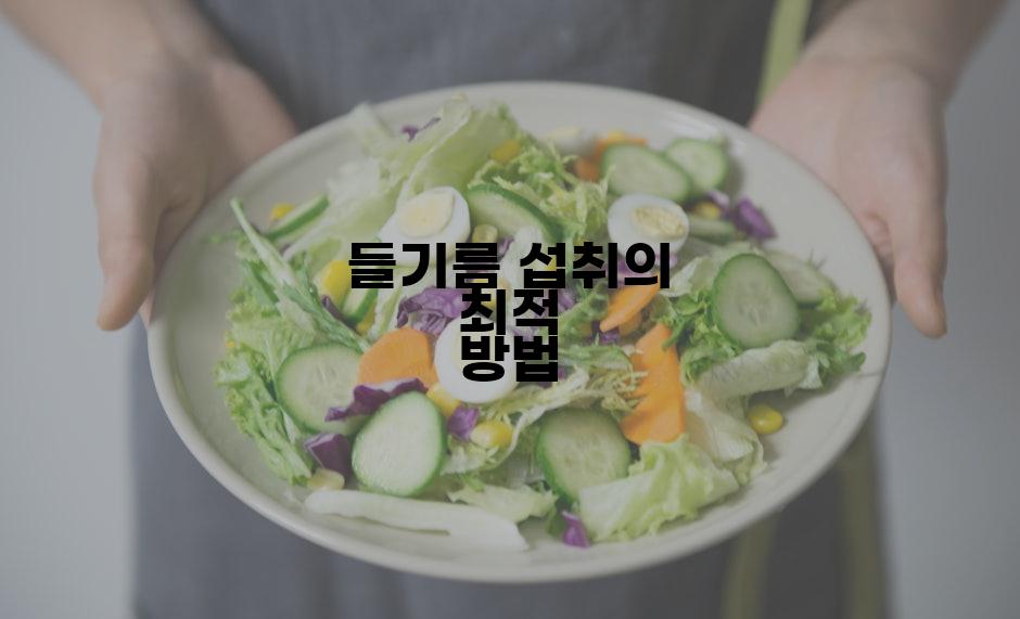 들기름 섭취의 최적 방법