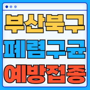 부산 북구 폐렴구균 백신 무료 예방접종 비용지원 가격 신청방법 대상자 간격 13가 15가 20가 23가