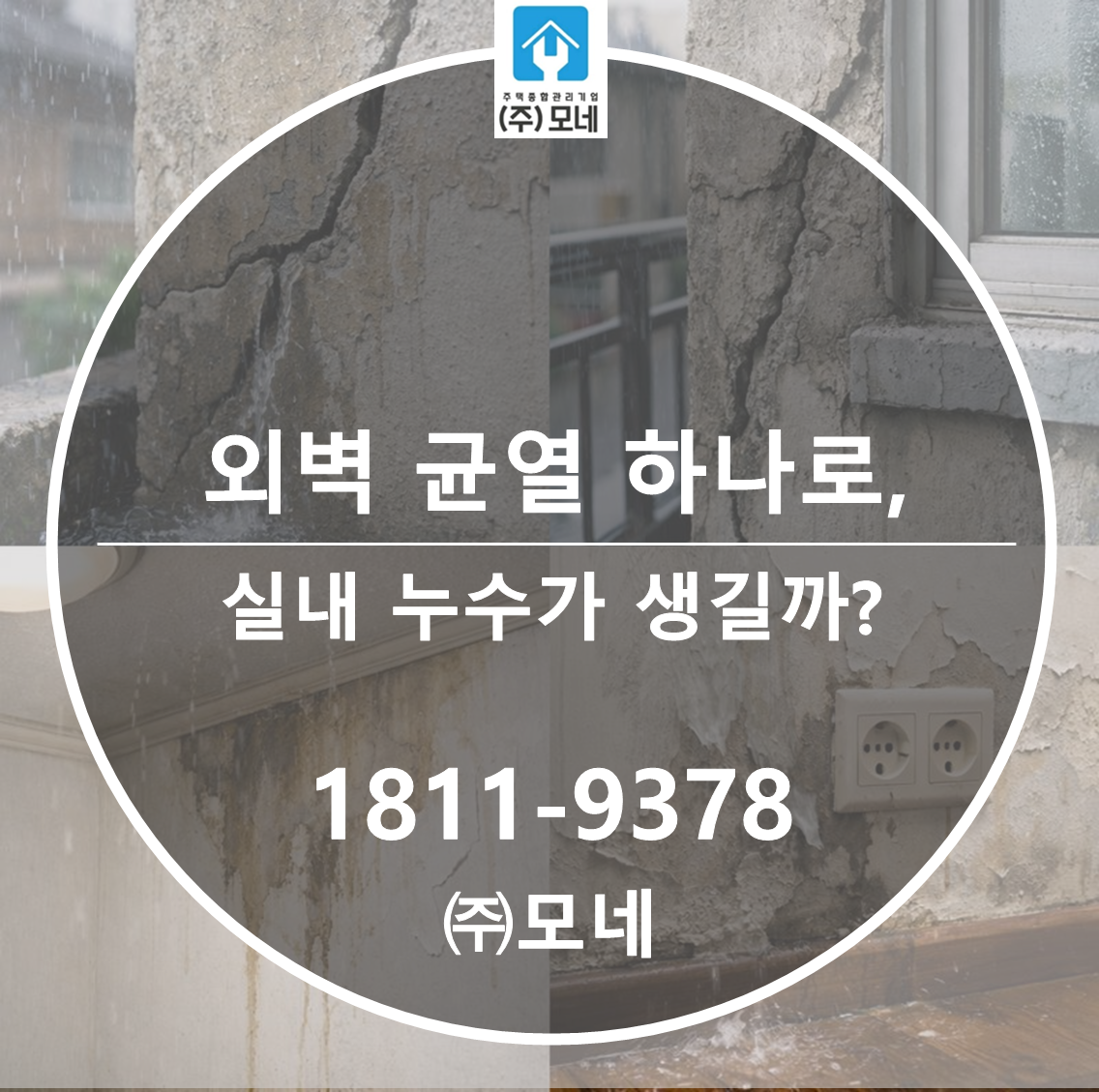 외벽 균열 하나로도 실내 누수가 생길까?