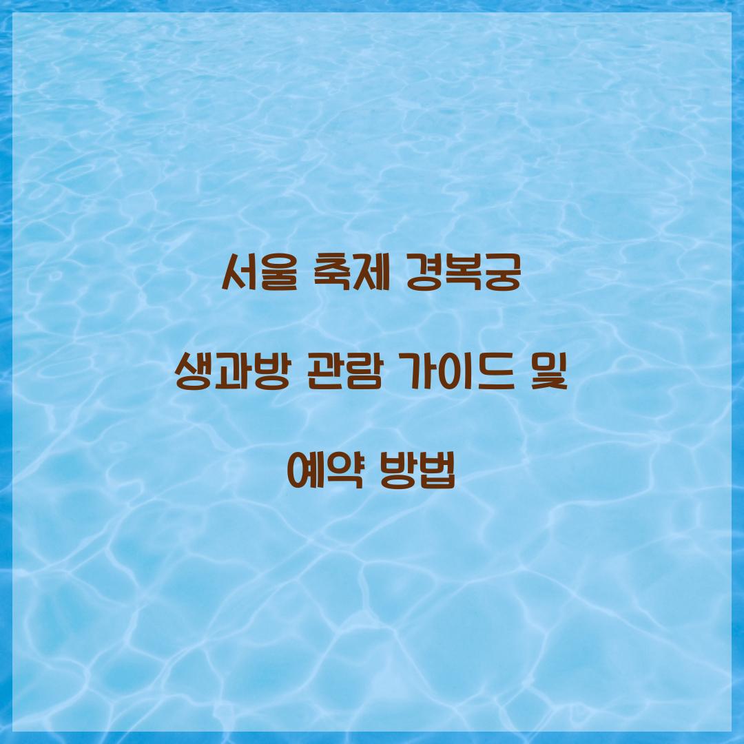 서울 축제 경복궁 생과방