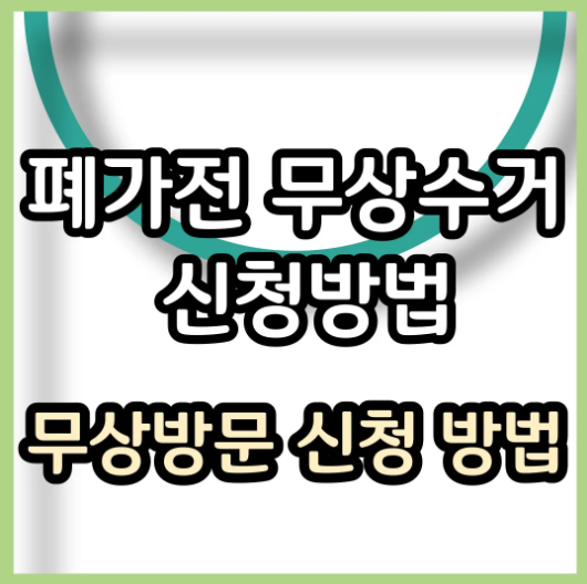 폐가전제품 무상수거 배출예약시스템 신청방법 및 사용방법
폐가전제품 배출예약시스템
폐가전제품 무상 방문 수거 서비스