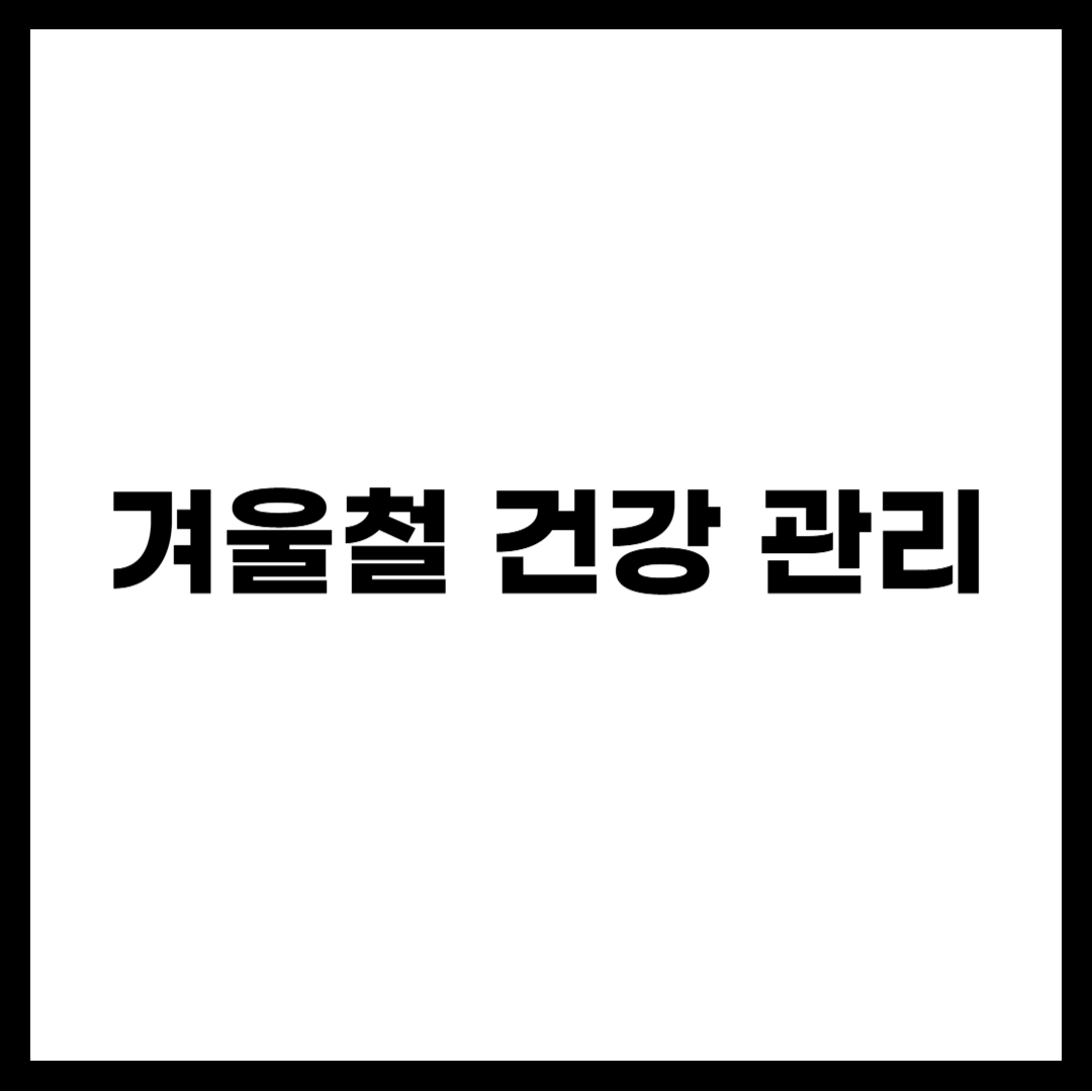 겨울철 건강 관리