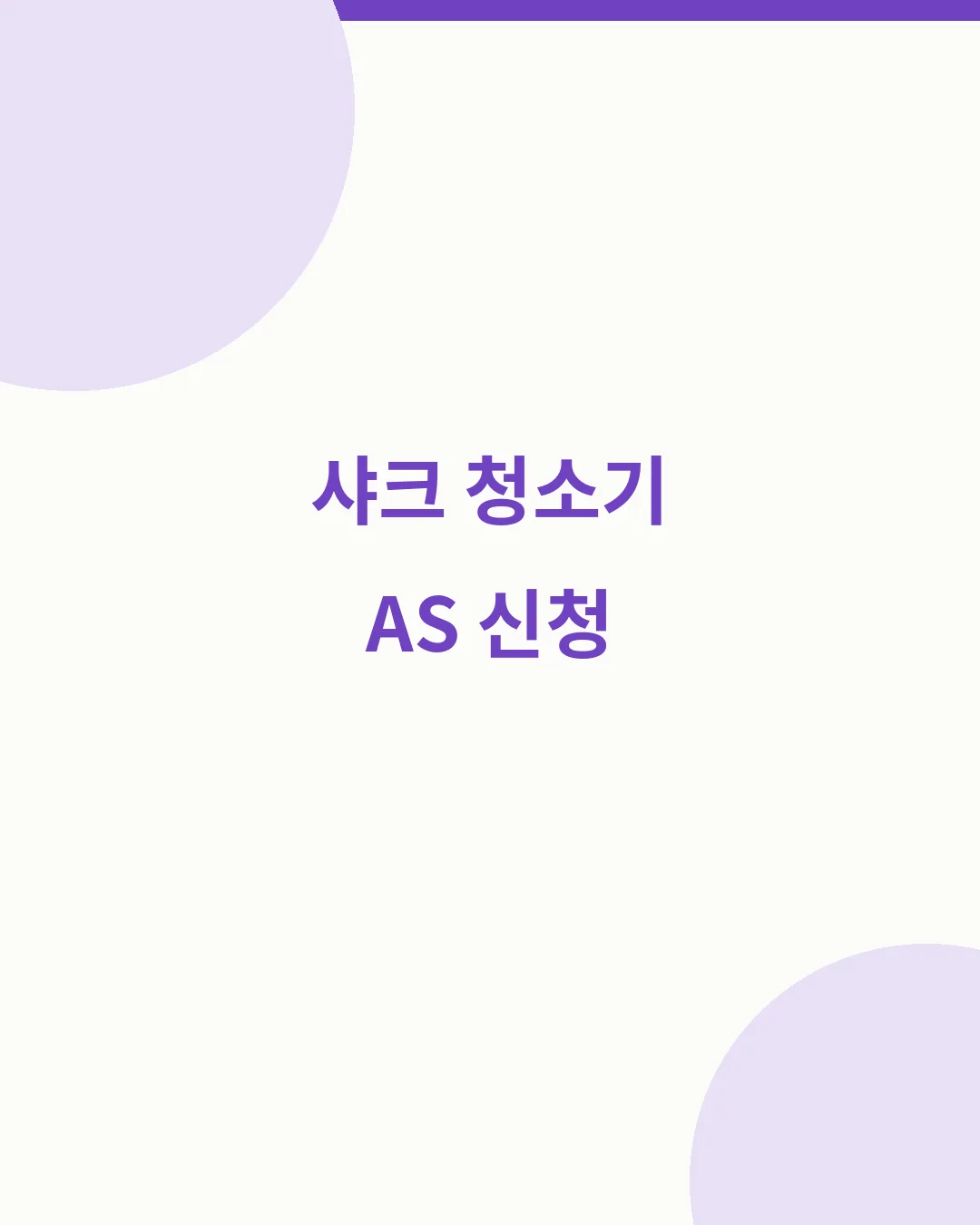 샤크 청소기 AS 신청 고객센터 정품등록 보증기간 요약