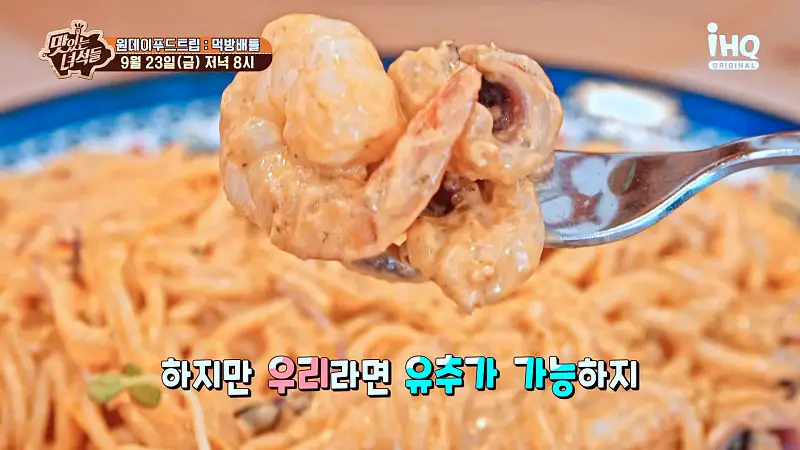 맛있는녀석들 제396회 30년 노포 떡볶이집, 크레이프, 짬뽕 스파게티, 쭈꾸미 새우 쭈새 로제 파스타 맛있는 식당 원데이 푸드트립 먹방 배틀 특집 맛집 추천 소개