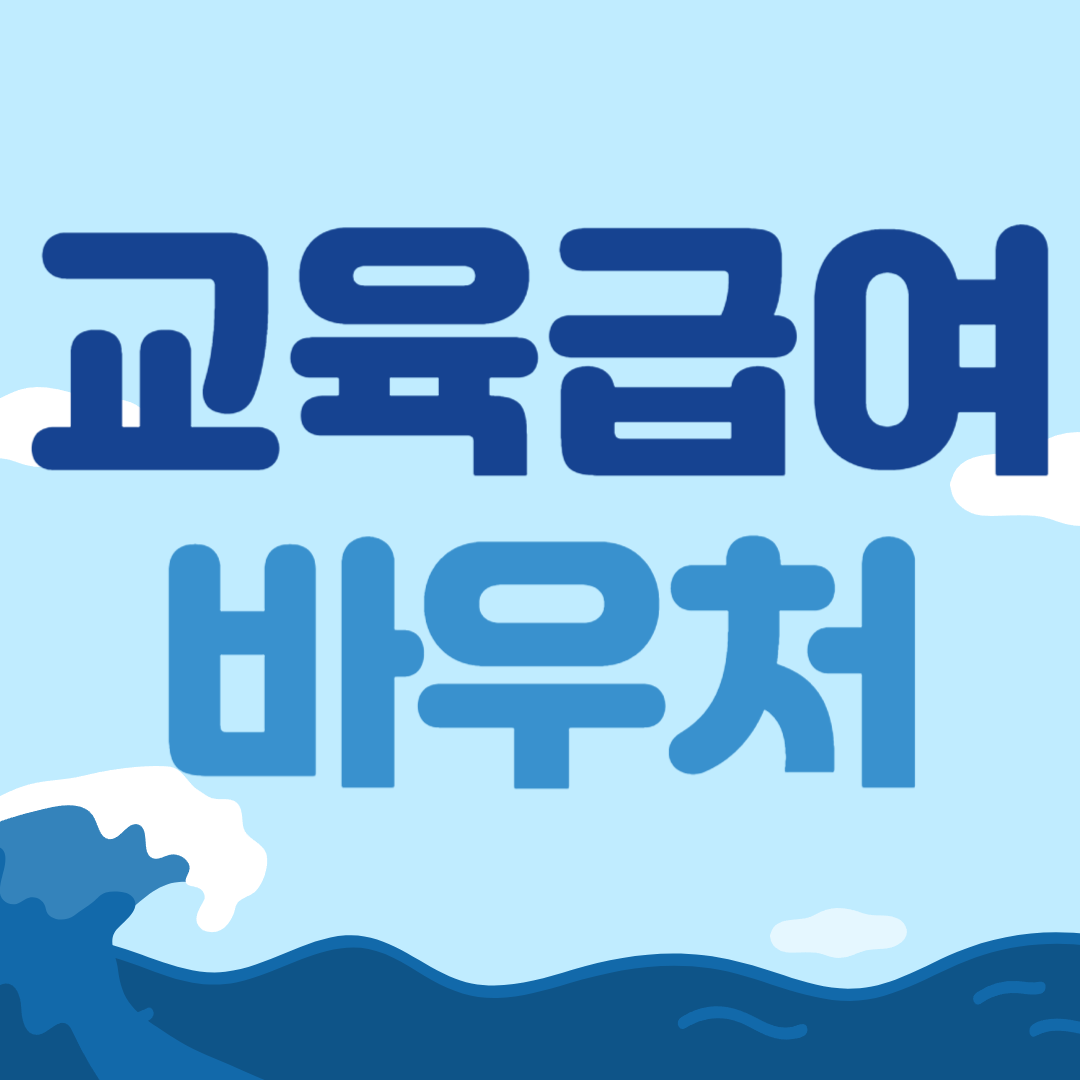 교육급여 바우처