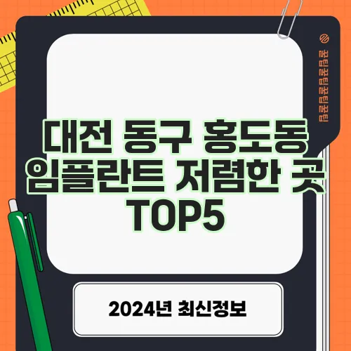 대전 동구 홍도동 임플란트 저렴한 곳 TOP5, 여기가 진짜 핵심입니다!