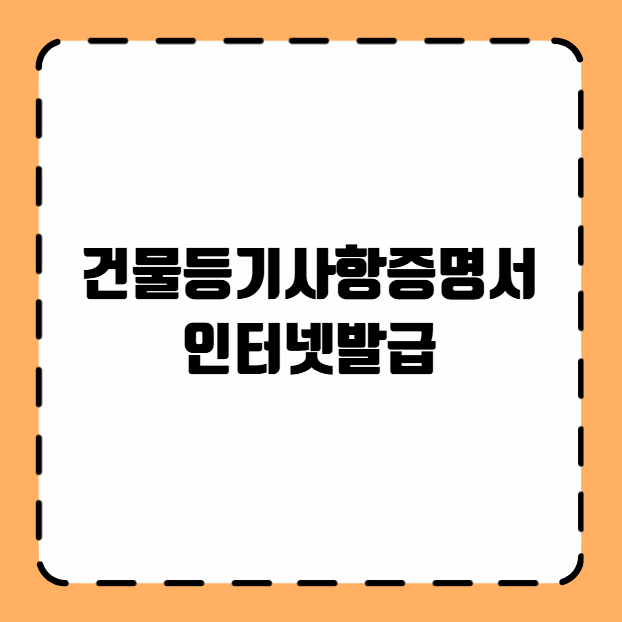 건물등기사항증명서 인터넷발급