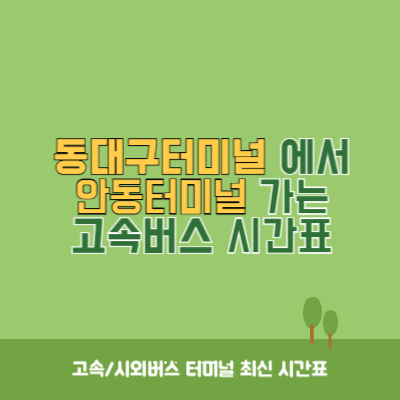 동대구터미널에서 안동터미널 가는 고속버스 시간표 최신정보