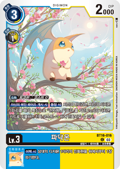 디지몬TCG BT16 부스터팩 비기닝 옵저버 카드리스트 BT16-016 파닥몬