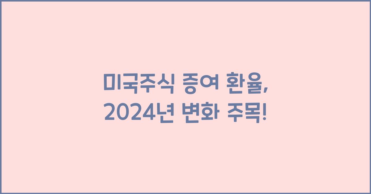 미국주식 증여 환율