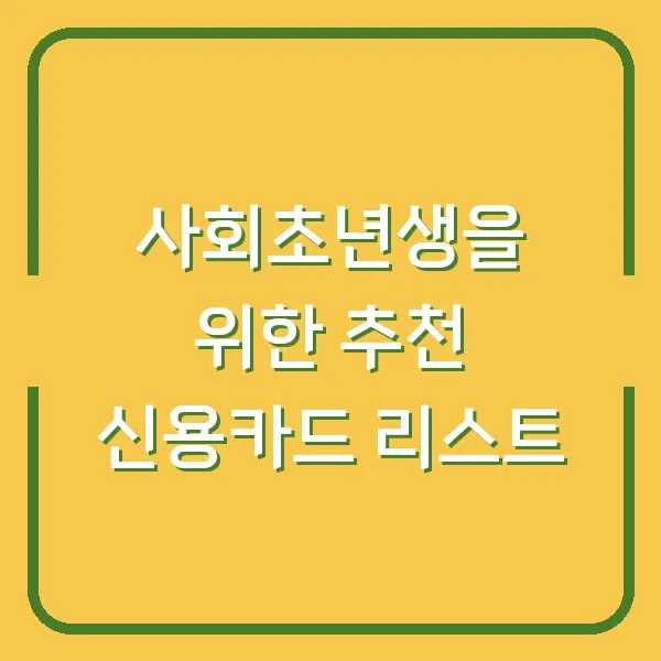 사회초년생을 위한 추천 신용카드 리스트