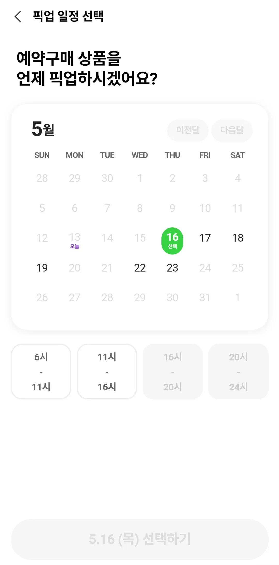 포켓CU-예약구매-&amp;-픽업-방법-안내-그러면-원하는-날짜와-시간을-선택할-수-있게-되는데요.-회색이-아닌-검정색으로-진하게-표시된-날짜와-시간이-실제로-픽업-가능한-시간이니-잘-확인해-주세요.