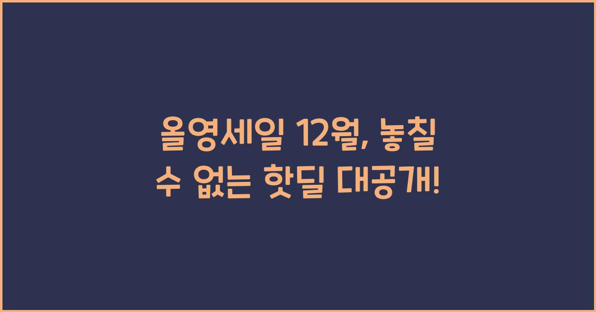 올영세일 12월