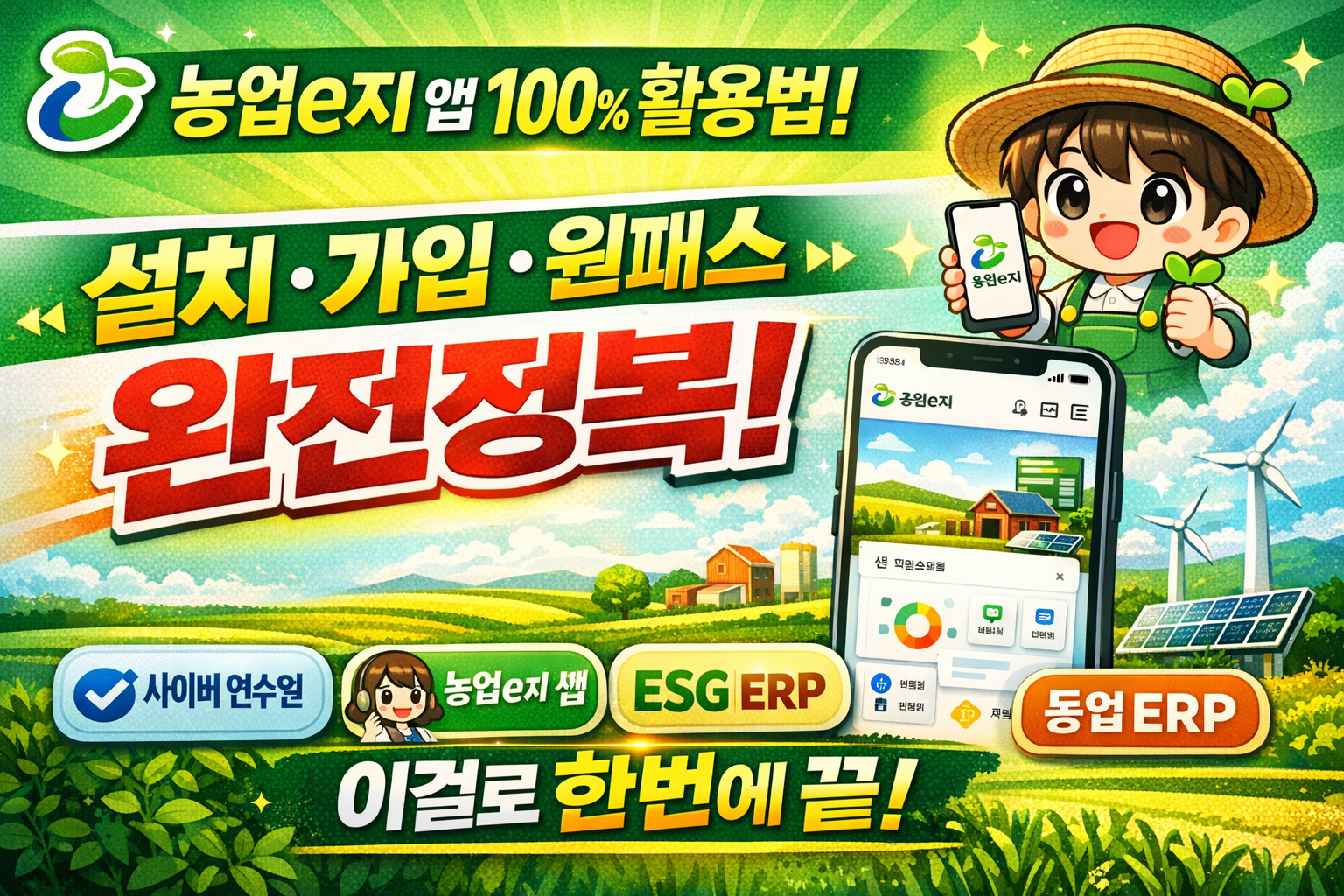 📱 농업e지 앱 &ldquo;처음부터 끝까지&rdquo;｜홈페이지&middot;설치&middot;가입&middot;원패스&middot;사이버연수원&middot;시범서비스 완전정복 🌱