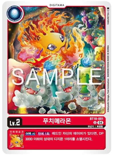디지몬카드게임 BT18 엘리먼트 석세서 살펴보기 BT18-001 푸치메라몬