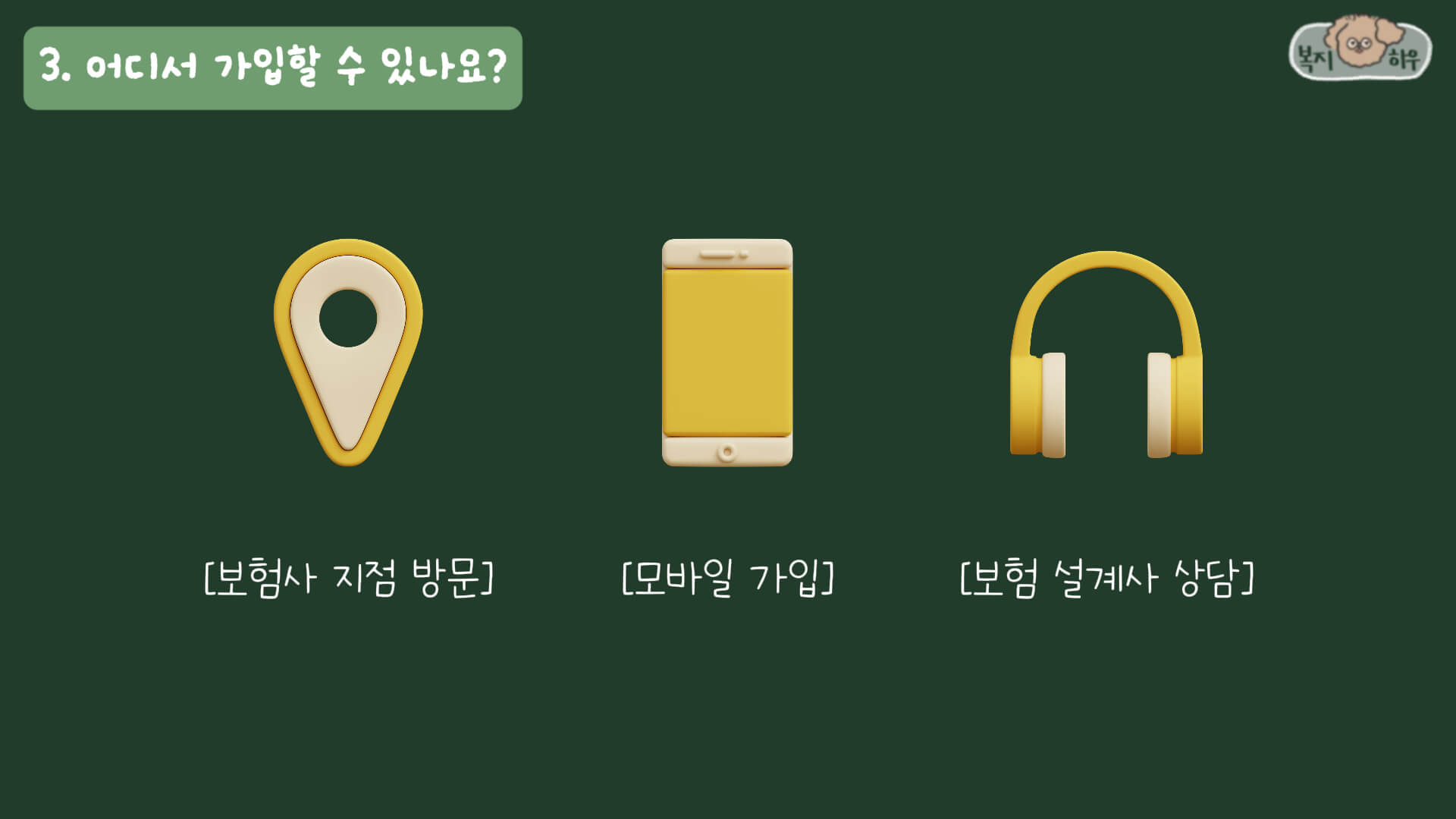 실손 보험 가입은 보험사 지점을 방문하거나, 모바일 또는 홈페이지를 통해 가입하거나, 보험 설계사 상담을 통해 가능하다.