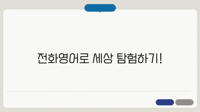 전화영어프리토킹 모든정보 꿀팁 정리