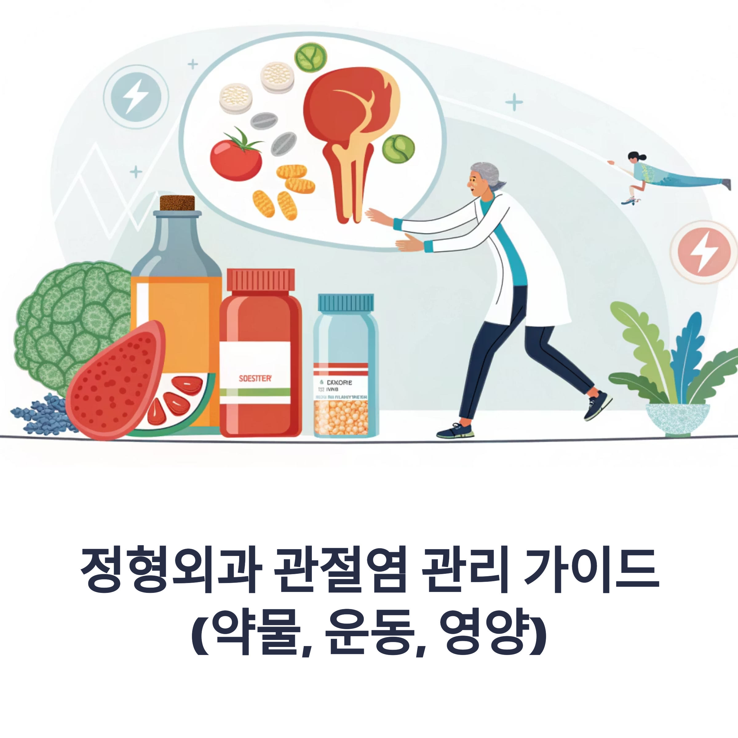 정형외과 관절염 관리 가이드