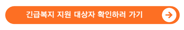 2024 긴급복지지원 내용 한번에 확인하세요.(생계, 의료, 주거, 교육, 난방비 지원 등