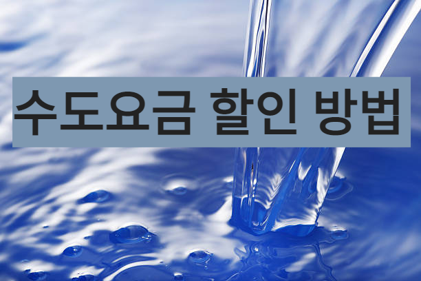 수도요금