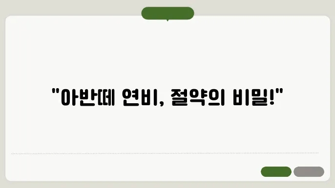 아반떼 연비 계산기, 연료비 절감 방법