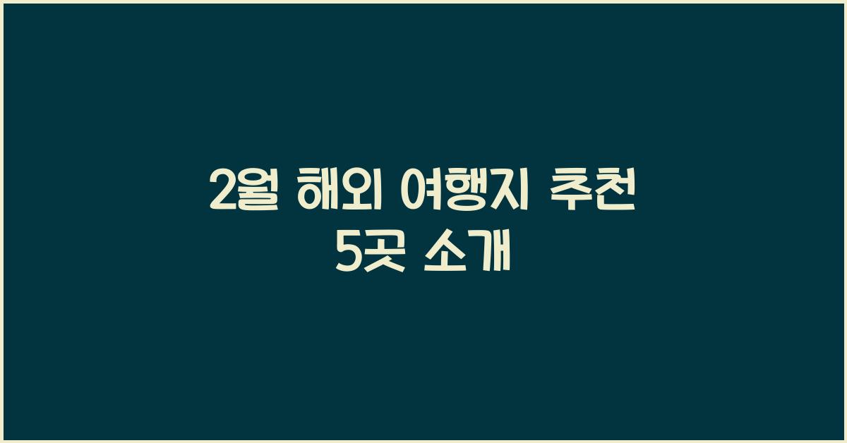 2월 해외 여행지 추천
