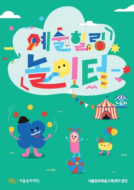 예술힐링 놀이터 포스터