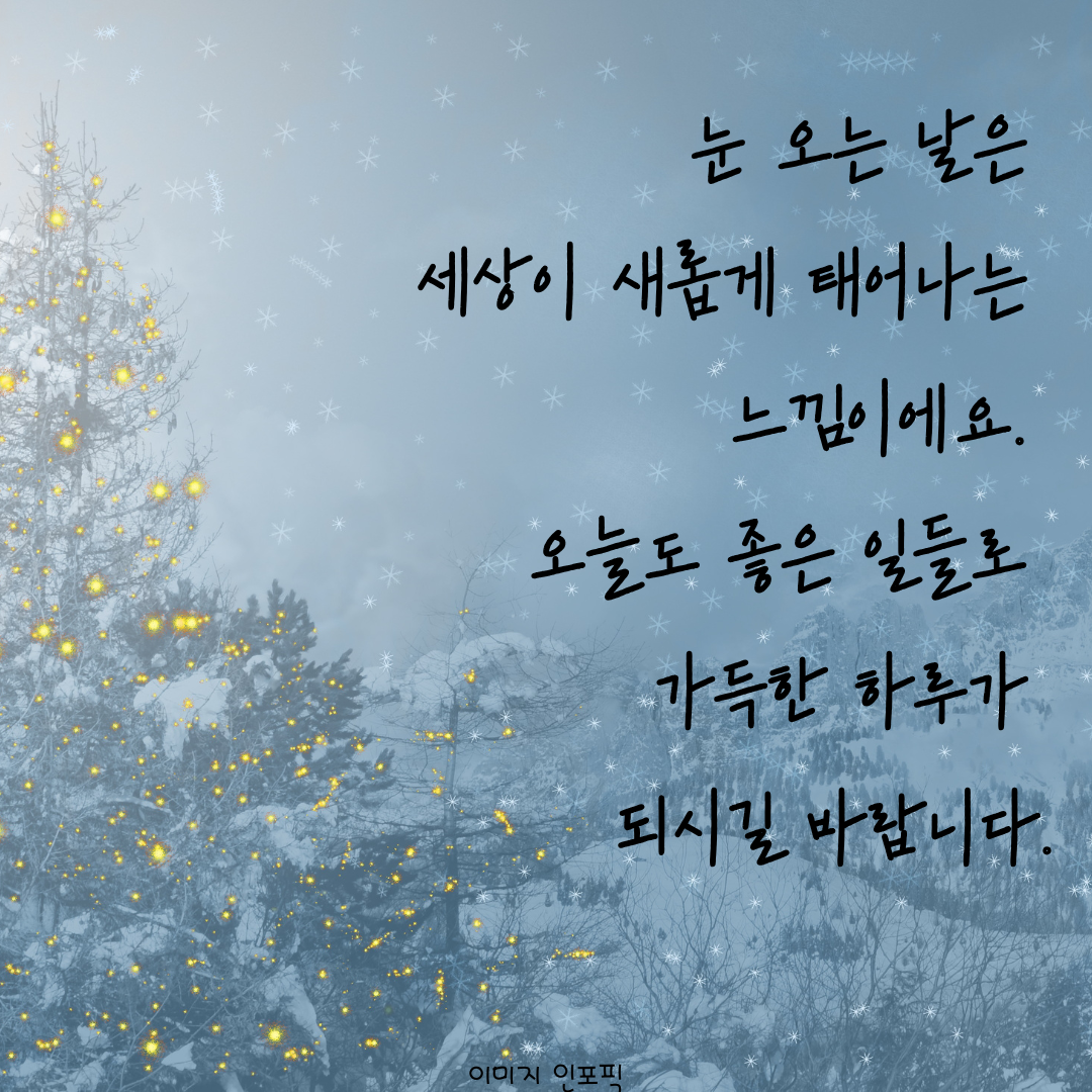 눈 오는날 인사말 이미지 문구 모음
