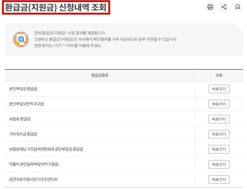 건강보험료 환급금 신청내역 조회