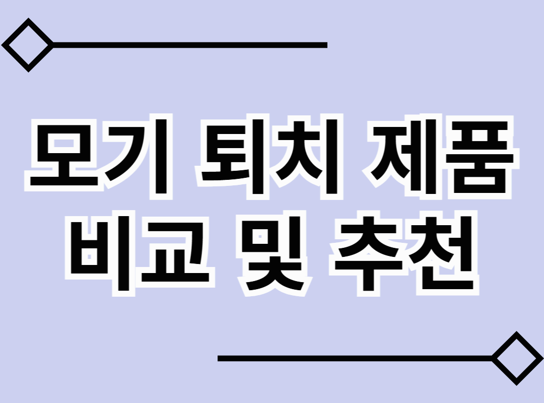 모기 퇴치 제품 비교 및 추천