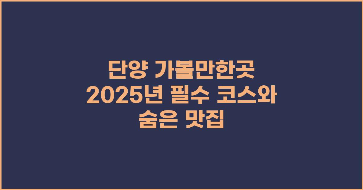 단양 가볼만한곳